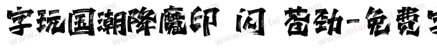 字玩国潮降魔印 闪 苍劲字体转换